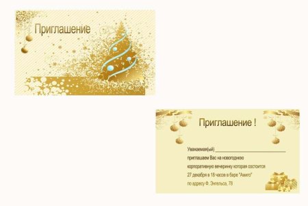 Пригласительные на новогодний корпоратив
