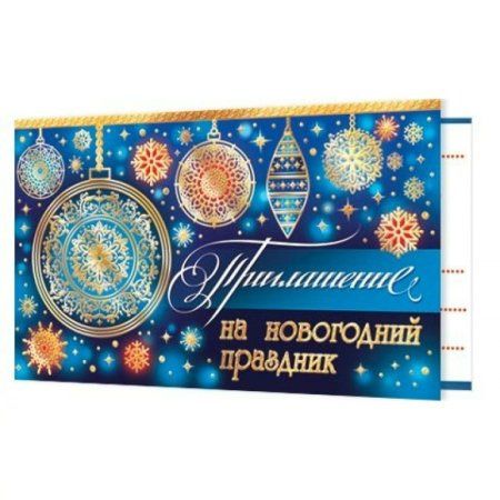 Новогоднее приглашение