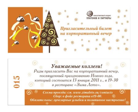 Приглашение на корпоратив