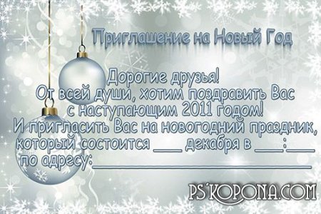 Приглашение на новый год учителю