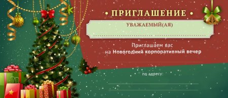 Приглашение на новогодний корпоратив 2022