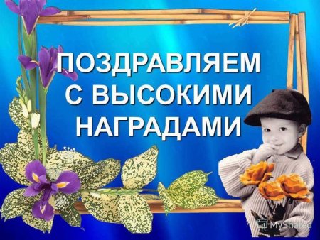Поздравление с наградой