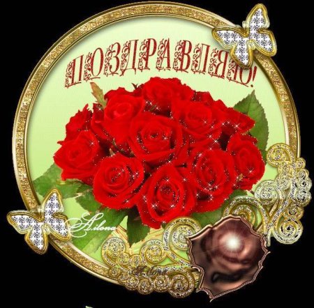 Поздравление с наградой
