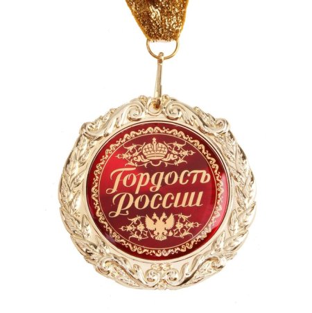 Поздравляю с наградой