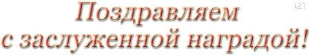 Поздравление с наградой