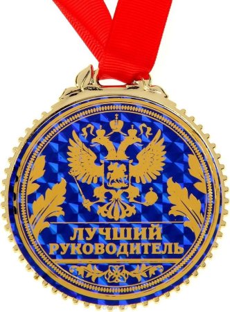 Медаль - "лучший руководитель"