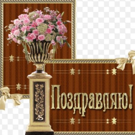 Поздравляю с наградой