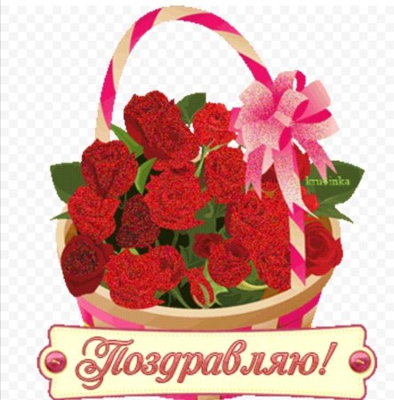 Поздравляю с наградой