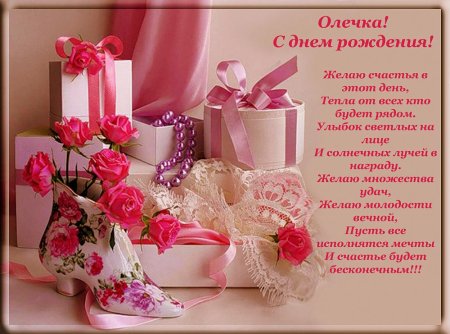 Поздравления с днём рождения Ольге