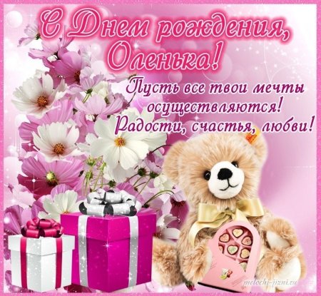 Поздравления с днём рождения Оле