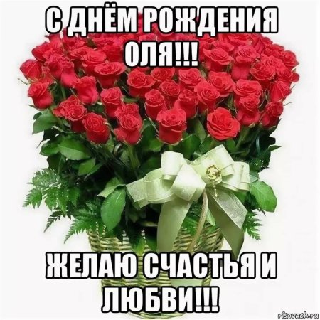 Оля с днём рождения