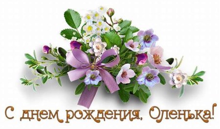 Поздравления с днём рождения Ольге