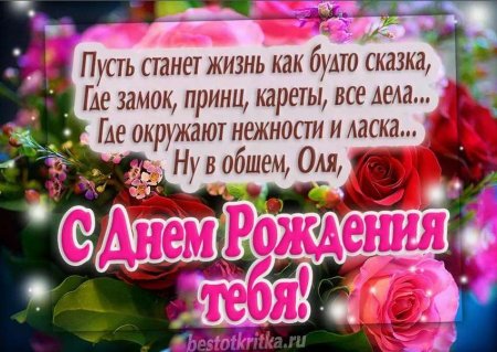 Поздравления с днём рождения Ольге