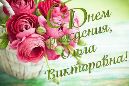 Ольга Викторовна с днем рождения