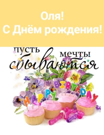 С днём рождения Оленька