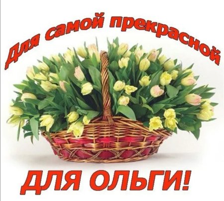 Цветы для Ольги в день рождения