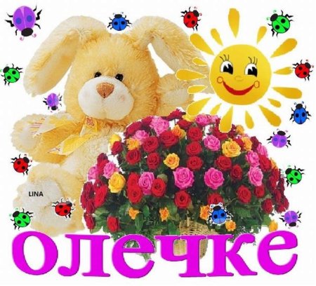 Цветы для Оленьки