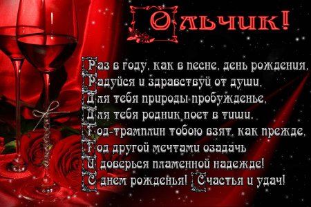 Поздравления с днём рождения Оле