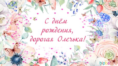 Оля с днём рождения