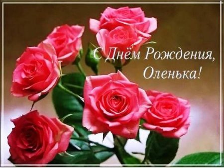 Оля с днём рождения