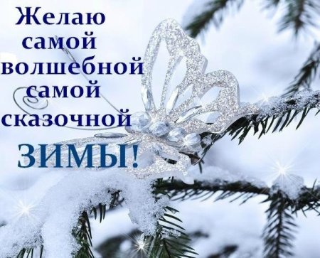 Сказочной зимы пожелания