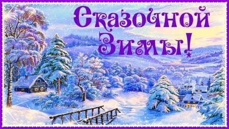 Зимние пожелания