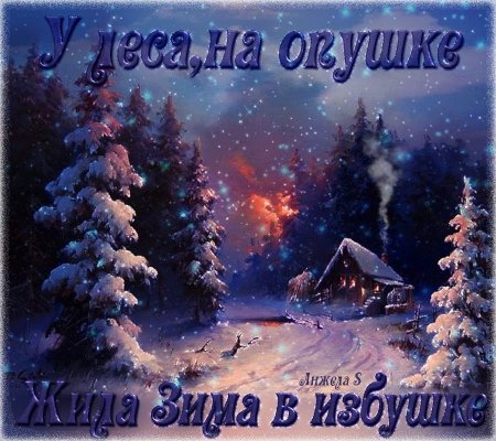 Спокойной зимней морозной ночи