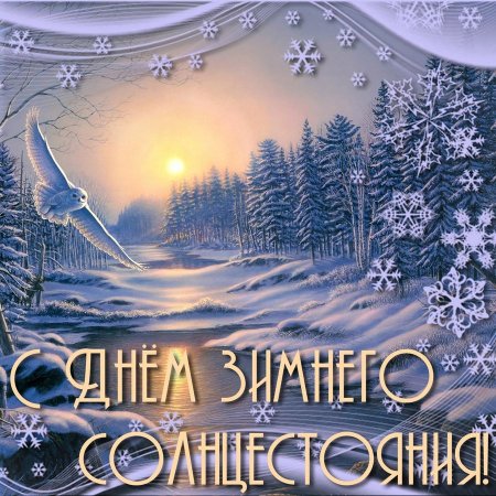 Зимнее солнцестояние