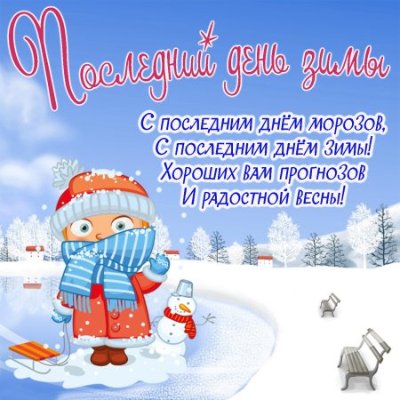 Поздравления с зимним днем