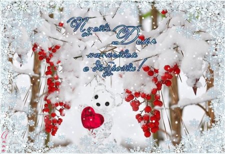 Доброго дня зимнего и снежного