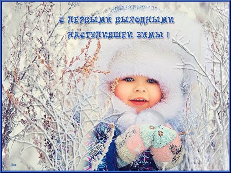 Прекрасных выходных зима
