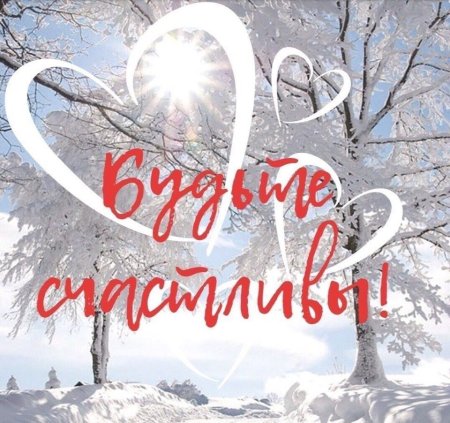 Доброе утро зима последний день января
