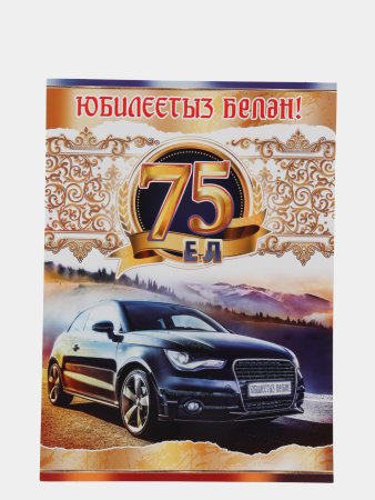 Открытка с юбилеем! 75 Лет