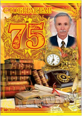 Открытки с 75 летием мужчине смешные