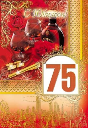 С юбилеем 75