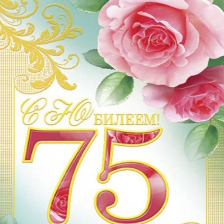 75 Лет юбилей