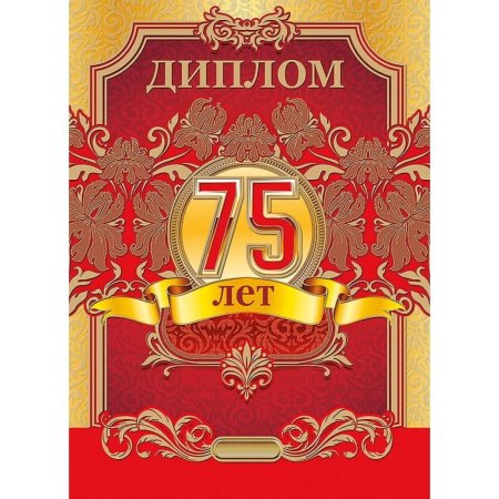 Диплом на 75 лет мужчине