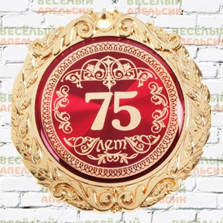 Медаль "с юбилеем 75 лет"