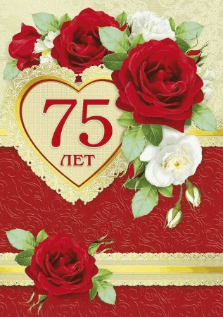 Открытка с юбилеем! 75 Лет