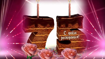 Открытка с днём рождения мужчине 75 лет