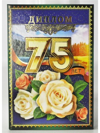 С юбилеем 75 лет женщине