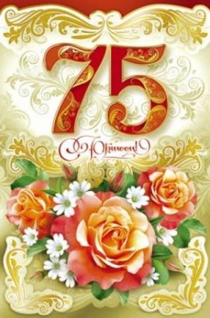 С юбилеем 75 лет женщине