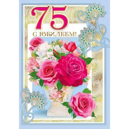 С юбилеем 75 женщине