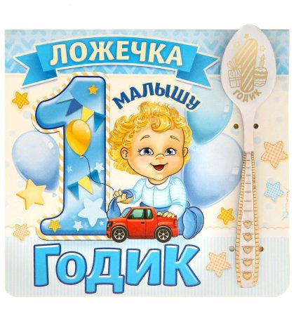 1 Годик мальчику