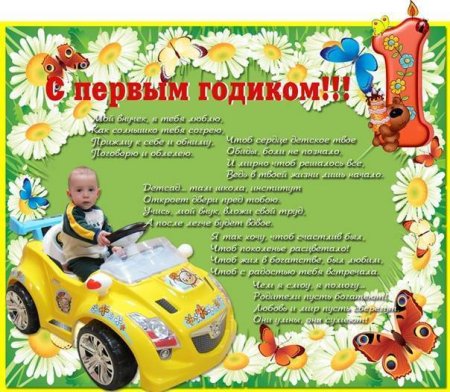 Поздравление внука с годиком