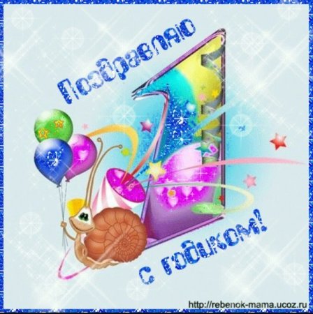 С днём рождения внука 1 годик