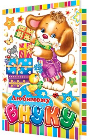 Внуку 1 годик