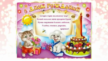 Поздравление с 1 годиком