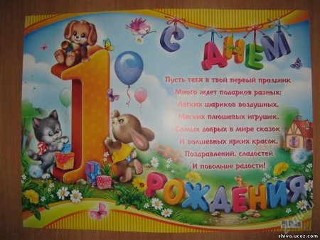 Поздравление родителей с годиком ребенка