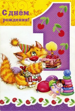 Поздравления с днём рождения внука 1 годик